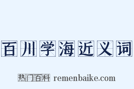 百川学海近义词是什么意思的图片